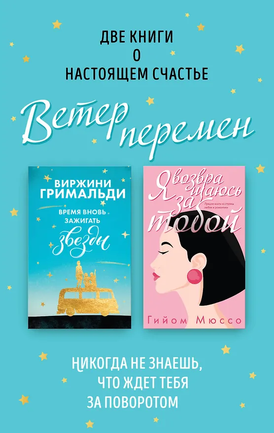 Книга Ветер перемен: Время вновь зажигать звезды. Я возвращаюсь за тобой (комплект из 2 книг) (Гийом Мюссо) — 1