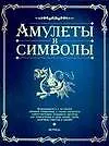 Книга Амулеты и символы (О. Сухарева)