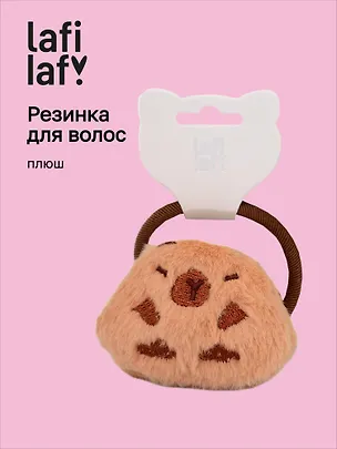 Резиночка «Капибара», плюш, Lafilaf 3116704