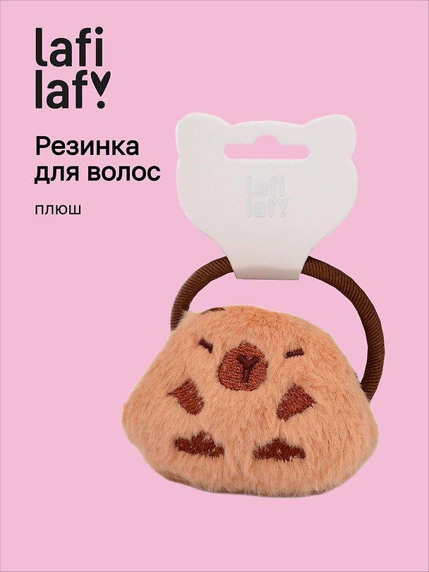 Резинка для волос «Капибара», плюш, Lafilaf 3116704 — 1