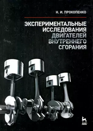 Экспериментальные исследования двигателей внутреннего сгорания: Учебное пособие. — 2258114 — 1