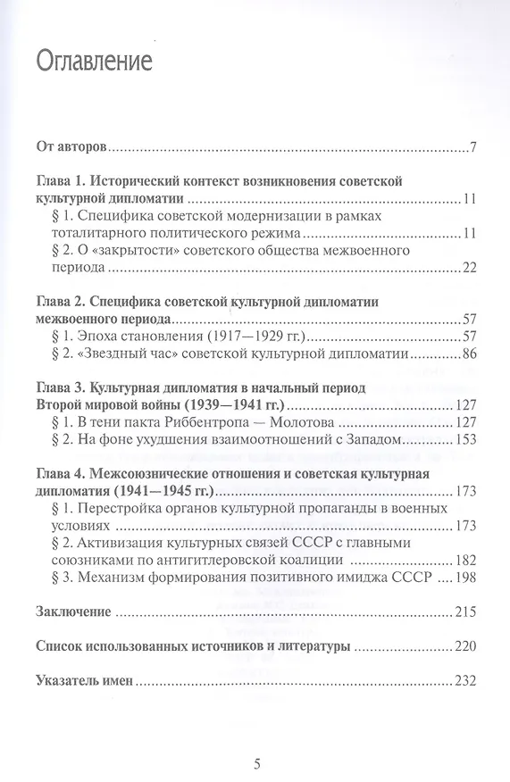Книга Формирование образа Советсткой России в окружающем мире средствами культурной дипломатии. 1920-е - первая половина 1940-х гг. () — 2