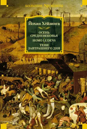 Осень Средневековья. Homo ludens. Тени завтрашнего дня — 2938673 — 1