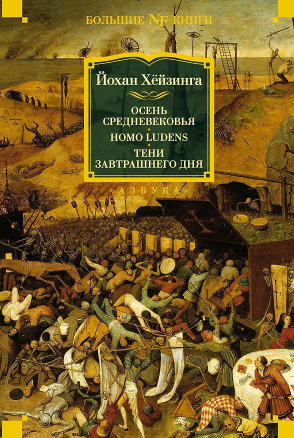 Книга Осень Средневековья. Homo ludens. Тени завтрашнего дня (Йохан Хёйзинга) — 1