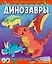 Динозавры — 2909511 — 1