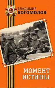 Момент истины