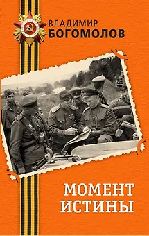 Момент истины