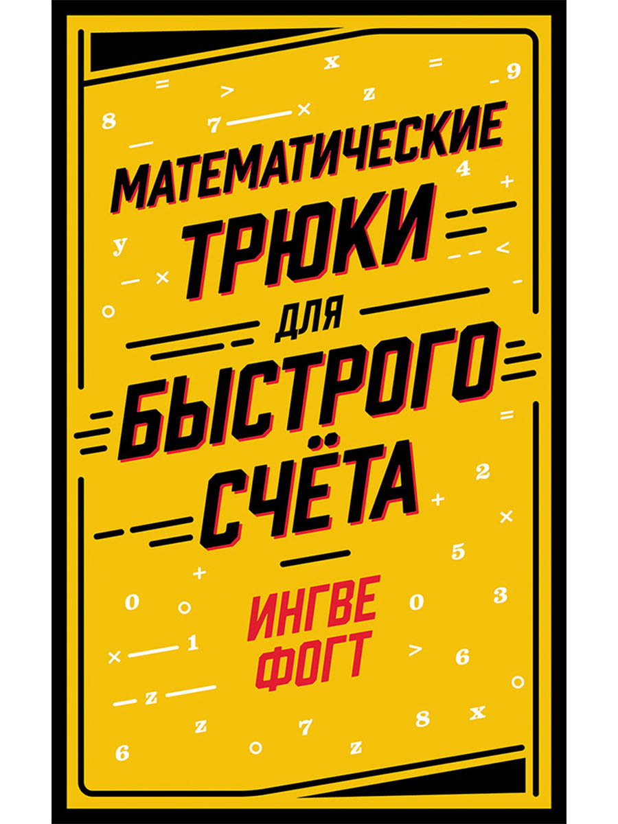 Обложка книги «Математические трюки для быстрого счёта»