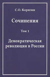 Сочинения. Том 1. Демократическая революция в России