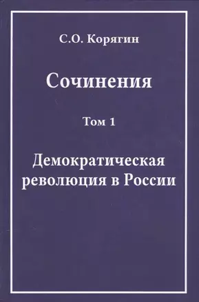 Сочинения. Том 1. Демократическая революция в России — 2568121 — 1