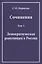 Сочинения. Том 1. Демократическая революция в России — 2568121 — 1