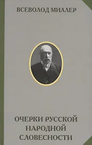 Очерки русской народной словесности