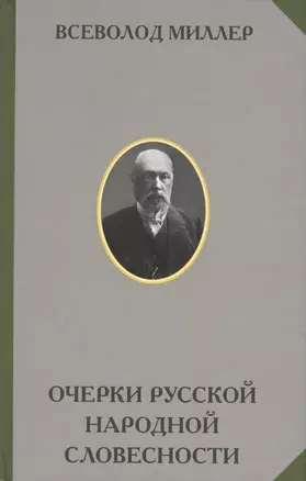 Очерки русской народной словесности — 2575477 — 1