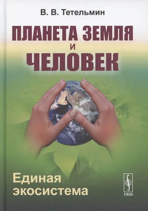 Книга Планета Земля и Человек. Единая экосистема (Владимир Тетельмин) — 1