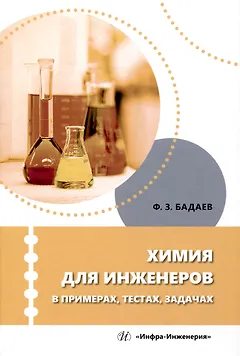Химия для инженеров в примерах, тестах, задачах