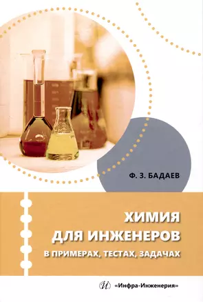 Химия для инженеров в примерах, тестах, задачах — 3006853 — 1