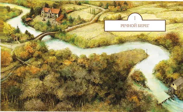Книга Ветер в ивах (Кеннет Грэм) — 3