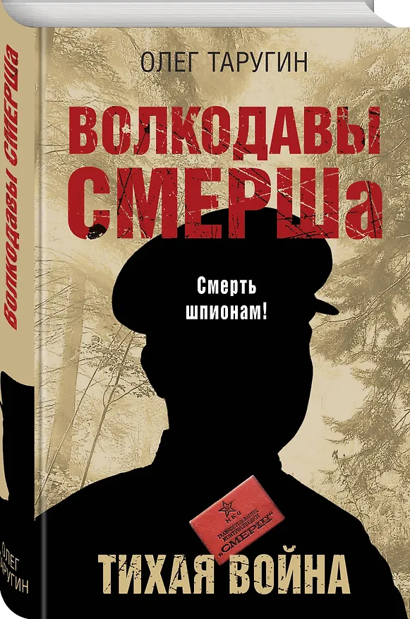 Книга Волкодавы СМЕРШа. Тихая война (Олег Таругин) — 4