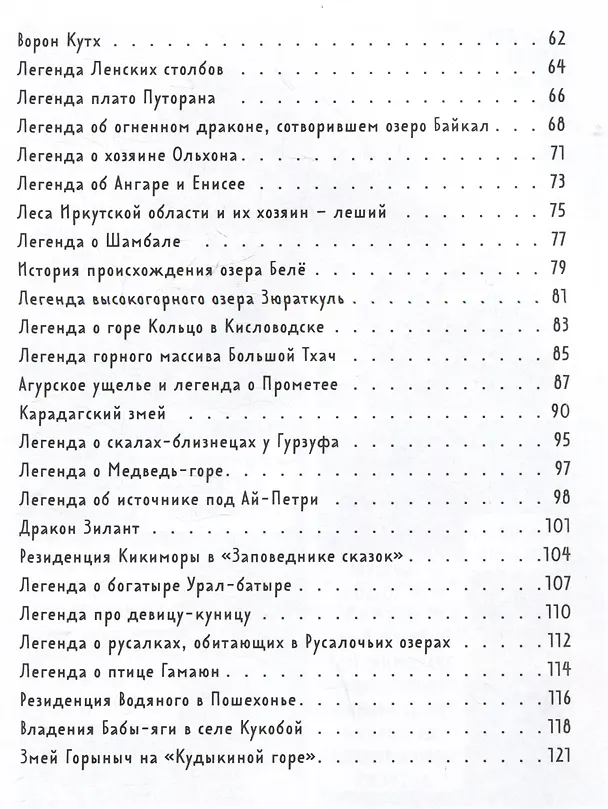 Книга Мифы и легенды России для детей. Сказочное путешествие от Карелии до Алтая (от 9 до 12 лет) (Вита Пристромова) — 9