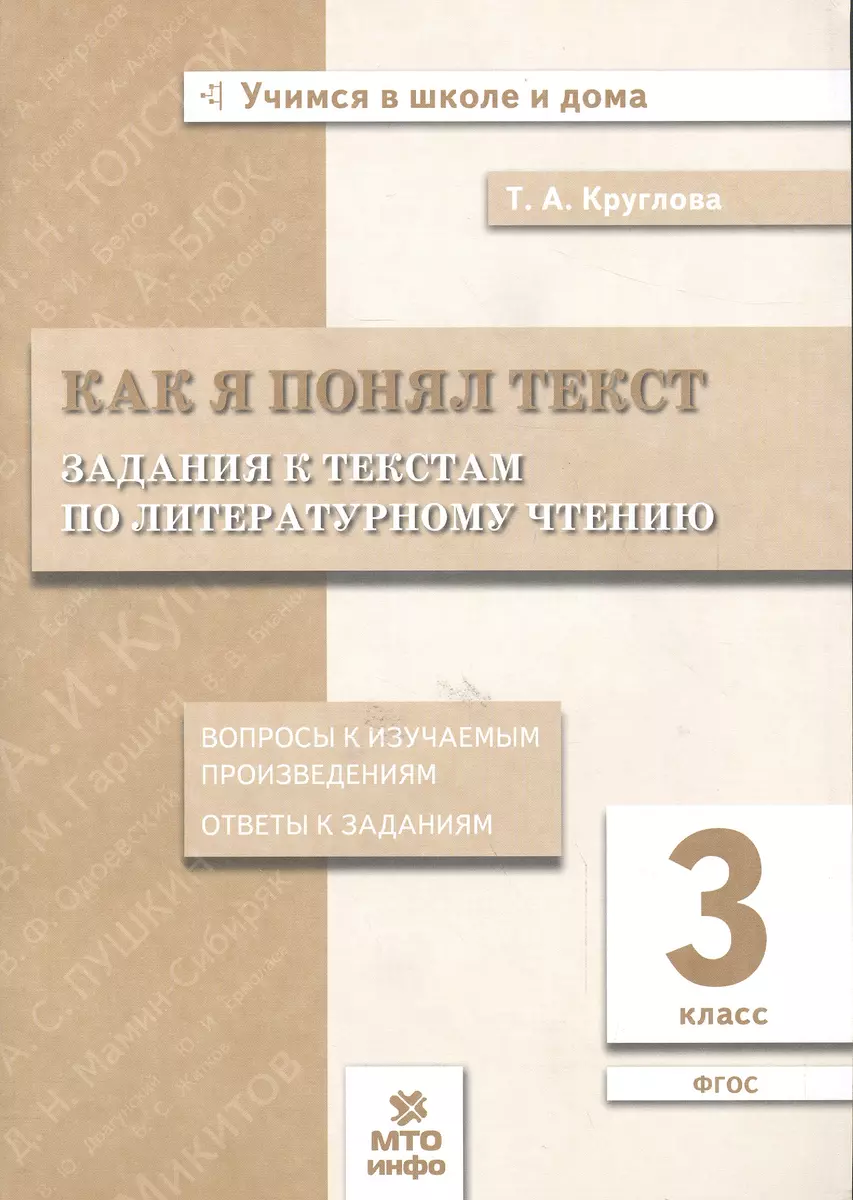 Как я понял текст. 3 кл. Зад. к текстам по лит. чт. Вопросы к изучаемым  произвед.(ФГОС). (Тамара Круглова) - купить книгу с доставкой в  интернет-магазине «Читай-город». ISBN: 978-5-904766-75-7