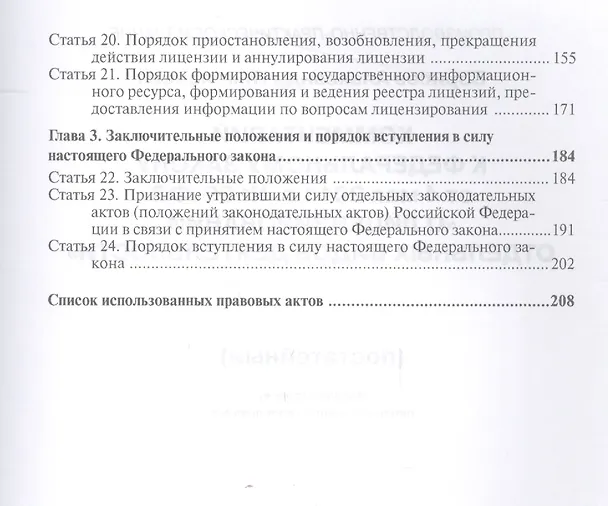 Книга Комментарии к Федеральному закону от 4 мая 2011 г. № 99-ФЗ "О лицензировании отдельных видов деятельности" (Алексей Борисов) — 3