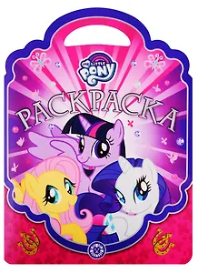 Раскраска-сумочка № РСУ 1910. "Мой маленький пони"