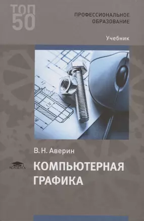 Компьютерная графика. Учебник — 2789615 — 1