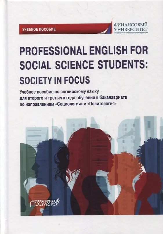 Книга Professional English for Social Science Students: Society in Focus: учебное пособие (Наталья Кондрахина, Наталия Дробышева) — 1