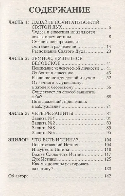 Книга Защита от обольщения. Что есть истина? (Дерек Принс) — 2