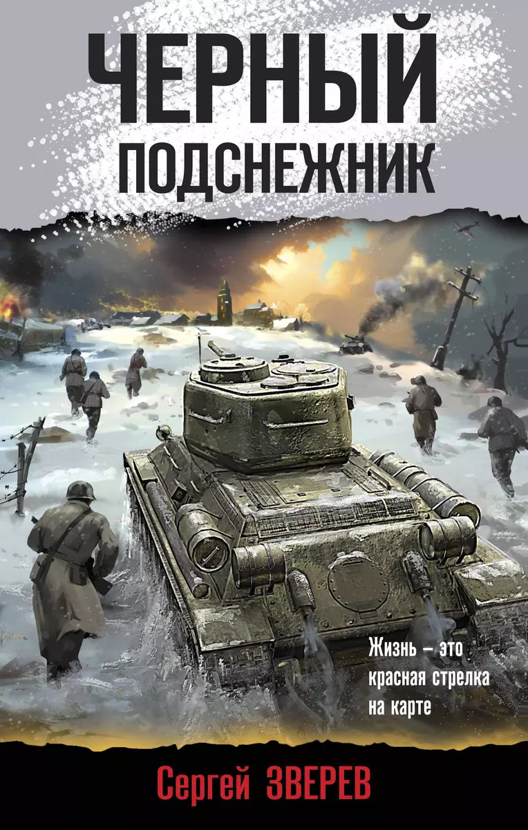 Черный подснежник (Сергей Зверев) - купить книгу с доставкой в  интернет-магазине «Читай-город». ISBN: 978-5-04-180354-4