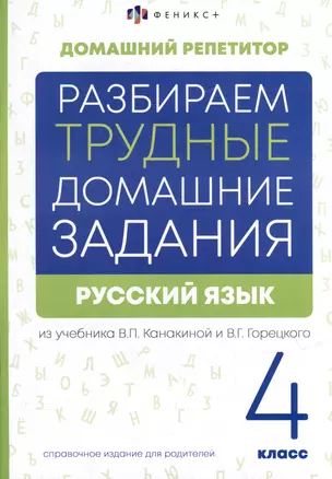 Русский язык. 4 класс. Разбираем трудные домашние задания. Справочное издание для родителей — 3018876 — 1