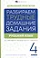 Русский язык. 4 класс. Разбираем трудные домашние задания. Справочное издание для родителей — 3018876 — 1