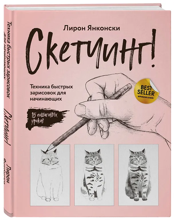 Книга Скетчинг! Техника быстрых зарисовок для начинающих. Пошаговые уроки (Лирон Янконски) — 4