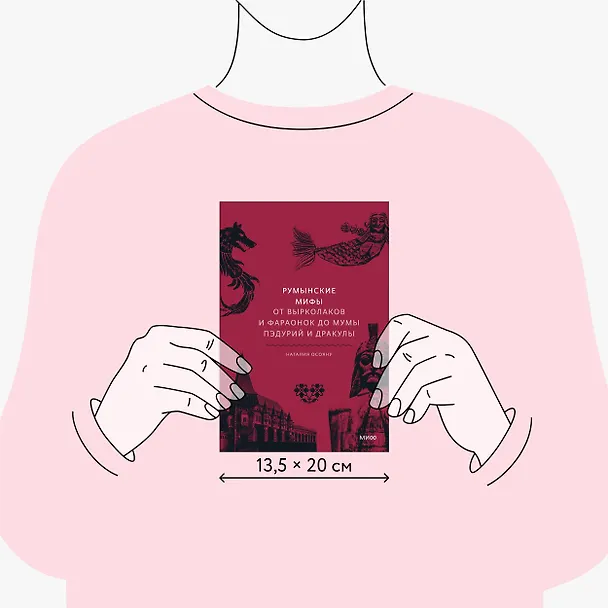 Книга Румынские мифы. От вырколаков и фараонок до Мумы Пэдурий и Дракулы (Наталия Осояну) — 10