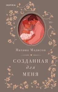 Созданная для меня