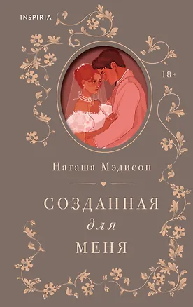 Книга Созданная для меня (Наташа Мэдисон)