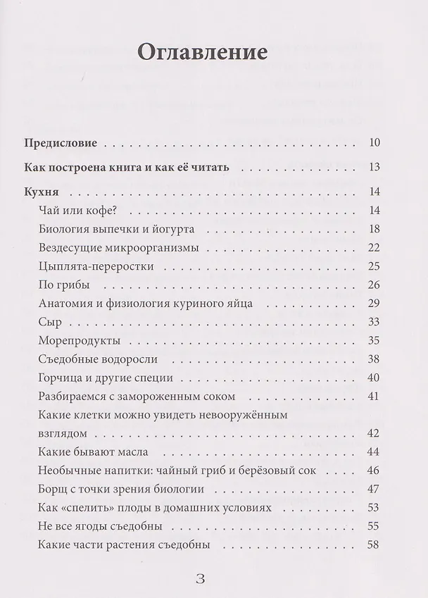 Книга Практическая биология для школьников. Интересные наблюдения, удивительные эксперименты, неожиданные выводы (Ксения Михеева) — 10