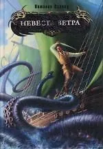 Книга Невеста ветра (Наталия Осояну)