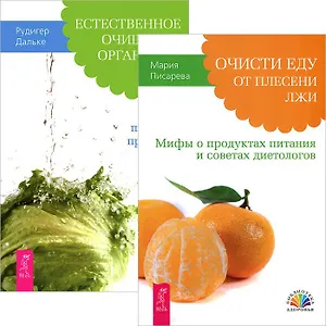Очисти еду от плесени. Естесственное очищение организма (комплект из 2 книг)