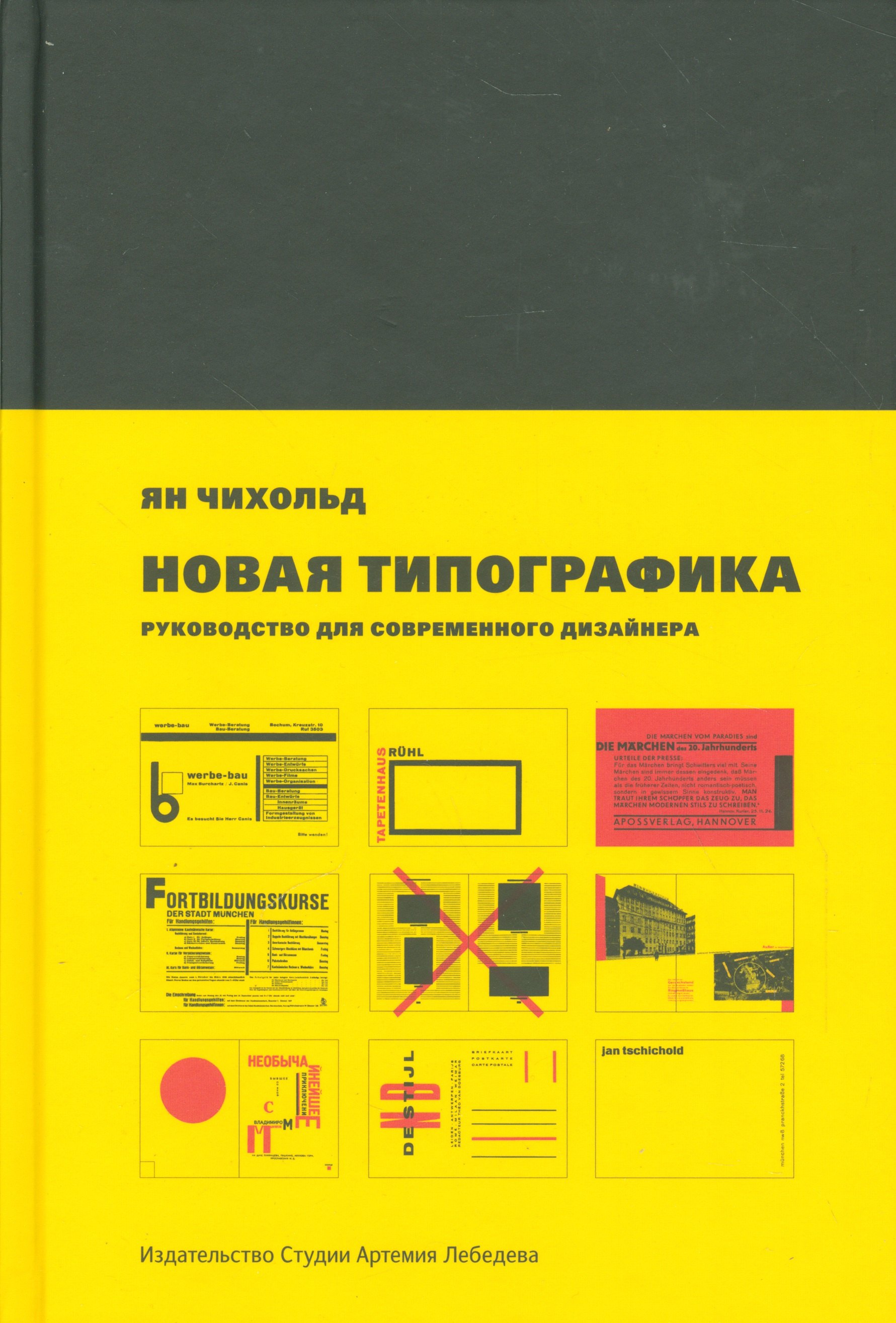 

Новая типографика. Руководство для современного дизайнера