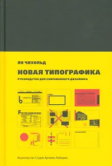 Новая типографика. Руководство для современного дизайнера