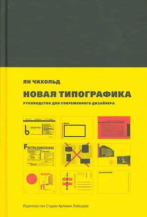 Книга Новая типографика. Руководство для современного дизайнера (Ян Чихольд)