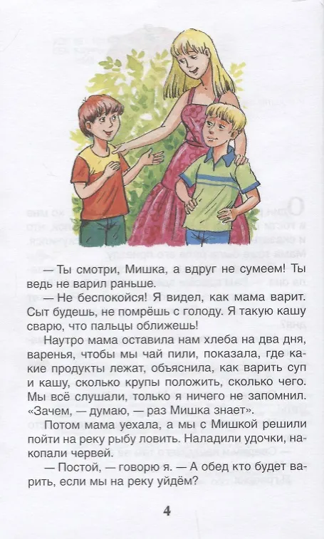 Книга Мишкина каша. Рассказы (Николай Носов) — 3