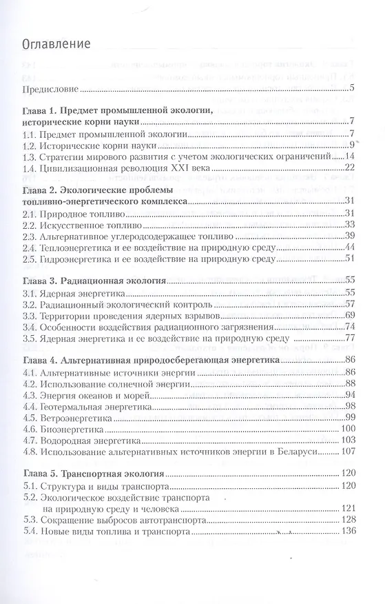 Книга Промышленная экология. Учебное пособие (Марат Ясовеев) — 2