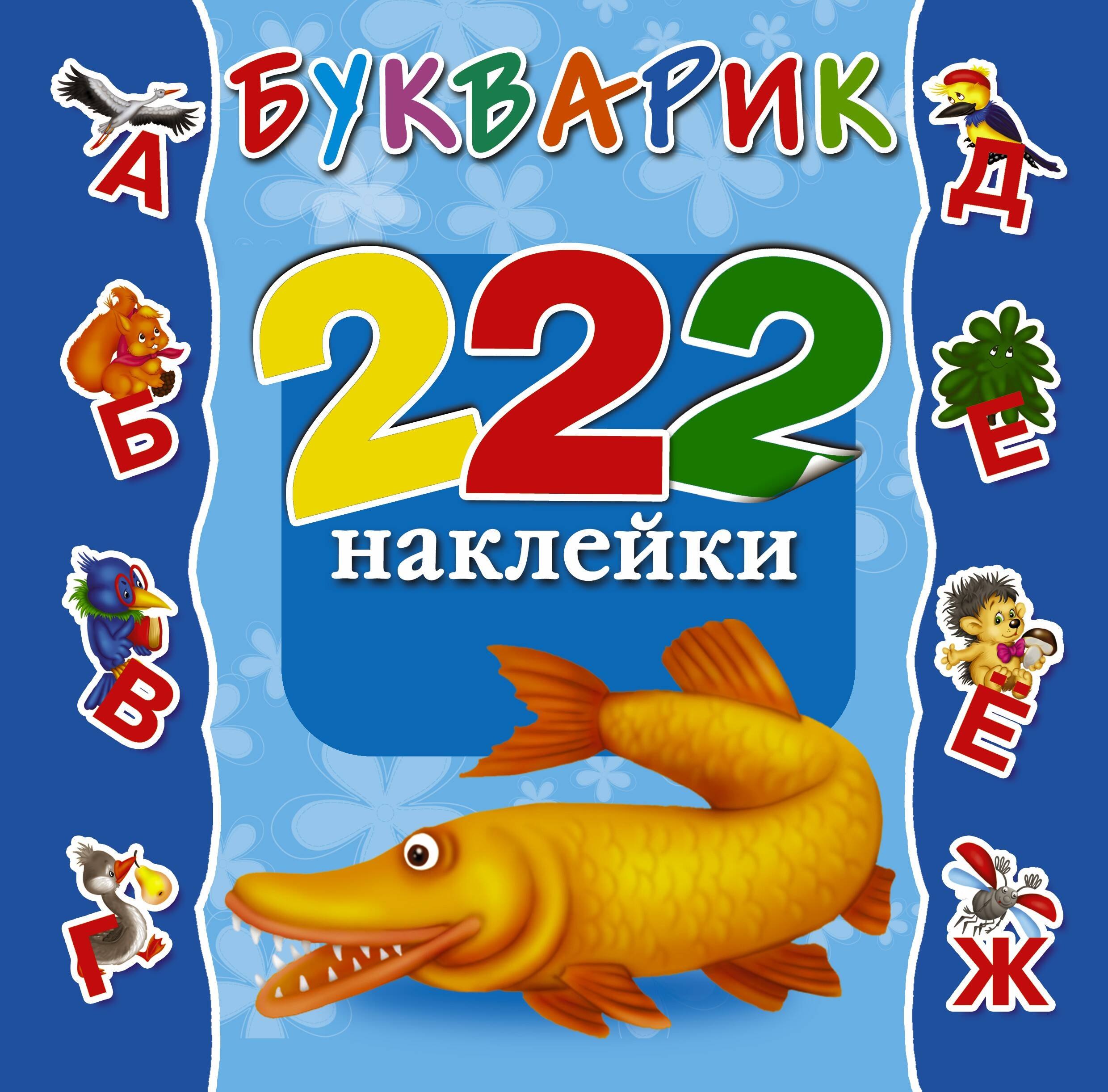 

Букварик. 222 Наклейки