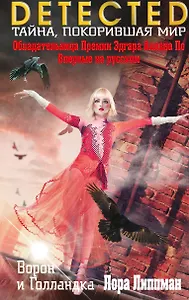 Ворон и Голландка