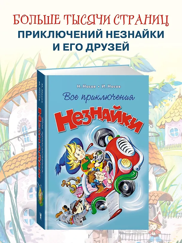Книга Все приключения Незнайки (Николай Носов) — 5