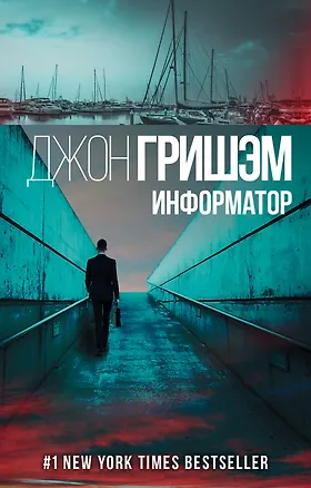 Книга Информатор (Джон Гришэм)