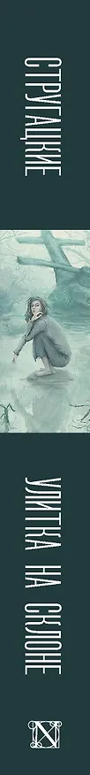 Книга Улитка на склоне (Борис Стругацкий, Аркадий Стругацкий) — 4