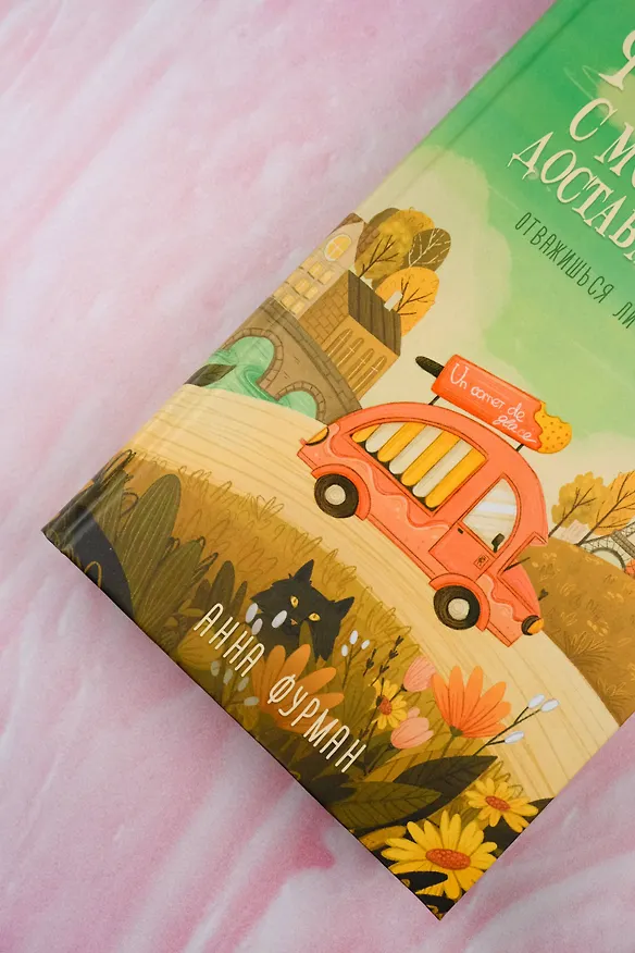 Книга Фургончик с мороженым доставляет мечту (Анна Фурман) — 8